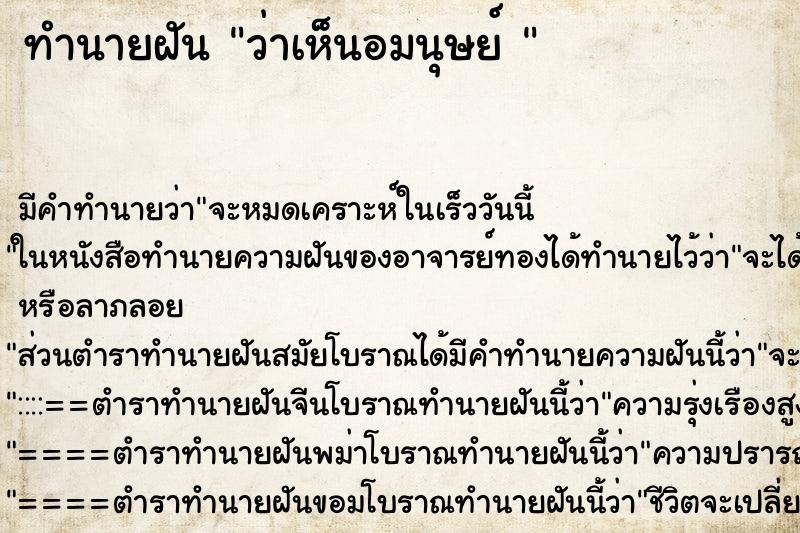 ทำนายฝัน ว่าเห็นอมนุษย์ 